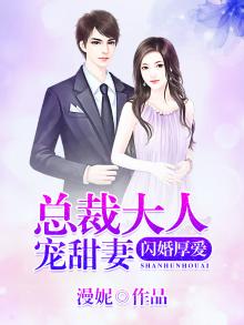 闪婚厚爱:总裁大人宠甜妻免费阅读