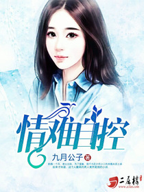情难自控成语