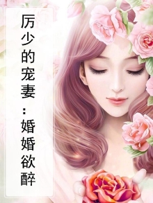 婚婚欲睡厉少私宠宝贝妻