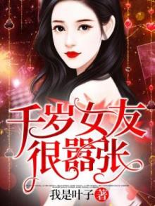 千岁是哪个动漫的