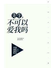 先生不可能那么喜欢我免费阅读全集作者东施娘娘