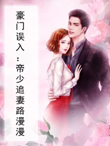 豪门帝少宠入骨免费