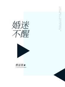 婚迷不醒:男神宠妻成瘾