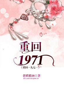 重回一九七一百度网盘
