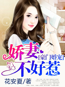 豪门婚宠:娇妻不好惹漫画