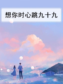 想你就心跳到不行
