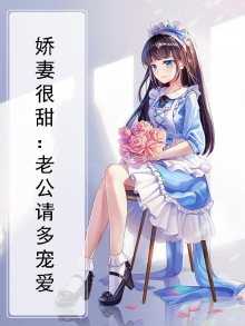 老公宠妻太甜蜜小说免费
