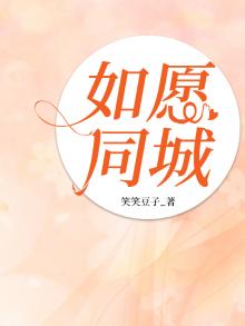 如愿完整版