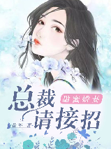 总裁甜蜜宠妻