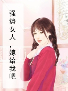 强势女人的结果