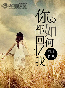 你都如何回忆我英文翻译