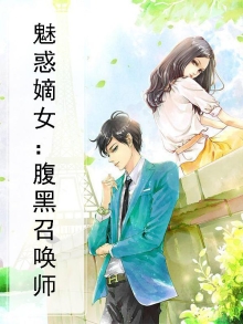 腹黑嫡女无双召唤师