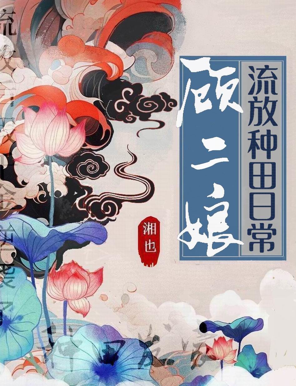 顾二娘流放种田日常无弹窗