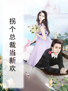 拐个总裁当萌宠 小说