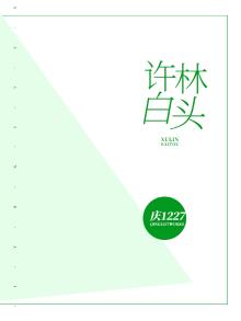 许卿白头