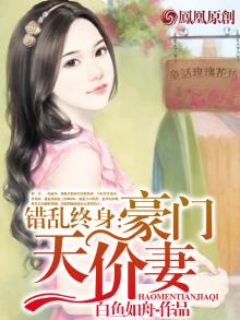 错乱豪门,闪婚老公
