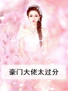 豪门大佬太过分小说