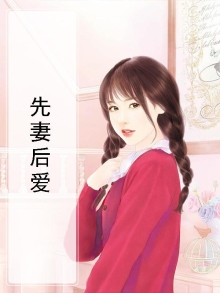 先婚后爱 宠妻无度
