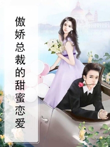 傲娇总裁的诱惑免费阅读