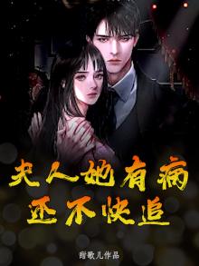 我家夫人病好了