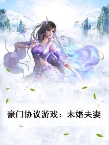豪门的婚前协议
