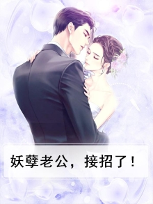 妖孽老公放肆爱全集免费