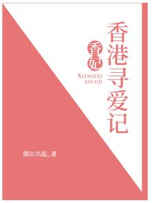 香妃寻夫