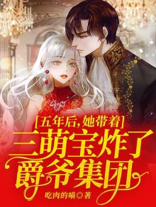 五年后她带三宝炸了爵爷集团下载