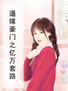 李小冉嫁亿万豪门