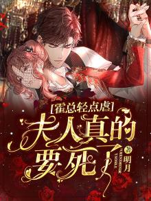 总裁甜宠文霍夫人不乖