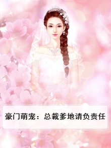 豪门萌宝,总裁爹地很给力免费阅读全文