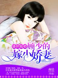 盛世暖婚:顾少的二嫁小娇妻免费阅读