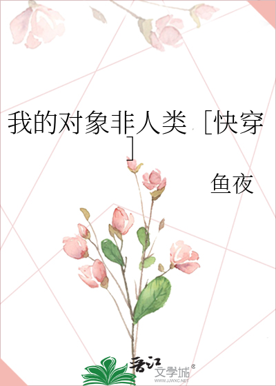 我的对象非人类[快穿]