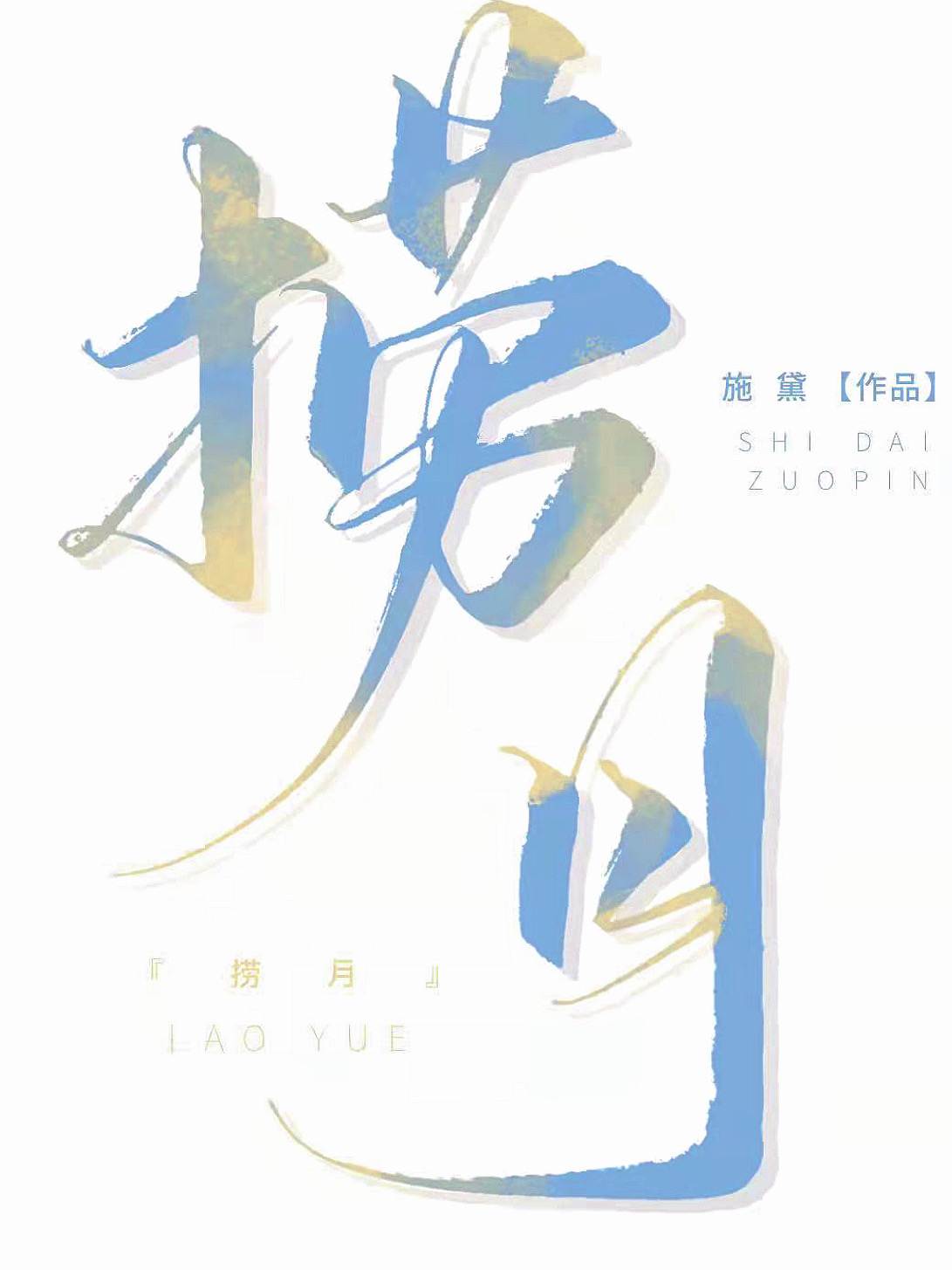 捞月狗是干嘛的