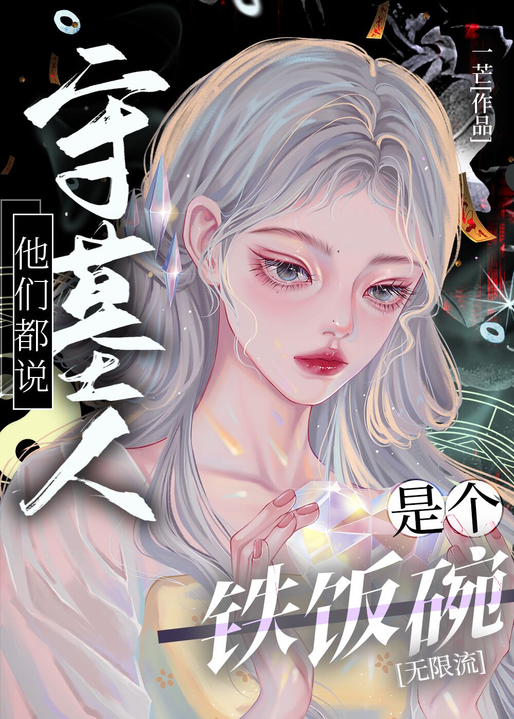 他们都说守墓人是个铁饭碗[无限流]免费阅读