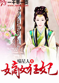 嫡女狂妃飒且甜完结