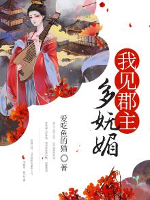 我见公主多妖娆txt
