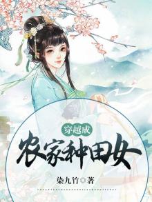 穿越成农家种田女秋颜小说
