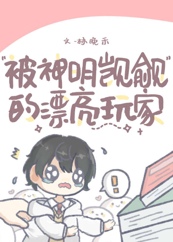被神明宠爱的下场(无限流)