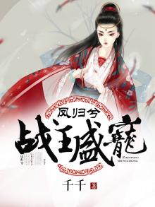 凤归兮:战王盛宠 千千