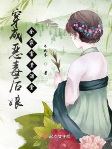 穿成恶毒后娘,全家富贵满堂在哪个软件看