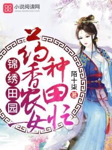 药香农女忙种田全文免费阅读农门长姐有空间