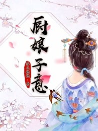 厨娘子意小说全文免费阅读