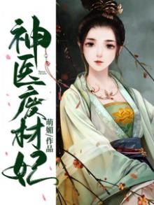 神医废材妃连iTXT