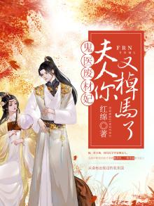 鬼医废材妃:夫人,你又掉马了 红绵