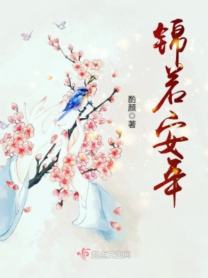 锦若安年好看吗