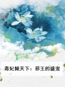 毒妃倾城邪王追上门