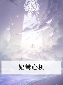 小说妃常心动在线阅读
