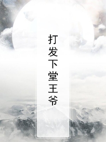 下堂后,王爷
