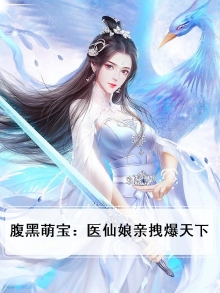 腹黑萌宝神医娘亲全文免费阅读萌木